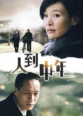 人到中年2009第12集