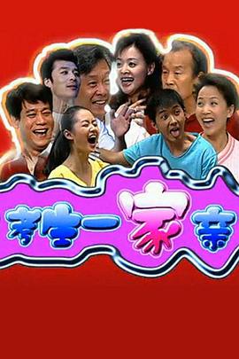 考生一家亲第12集