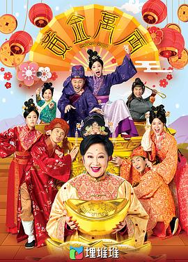 黄金万两粤语第02集