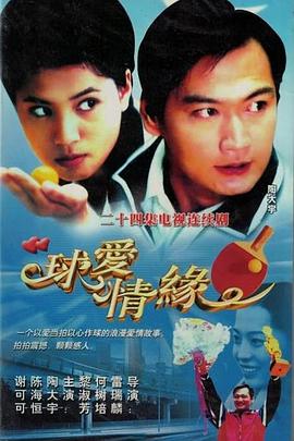 球爱情缘第22集