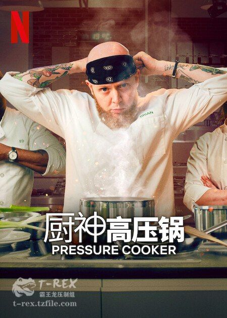 压力煲厨神第07集