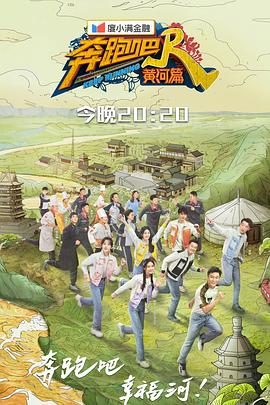 奔跑吧·黄河篇第二季20211126第5期(大结局)