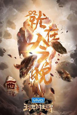 王牌对王牌第三季第01期