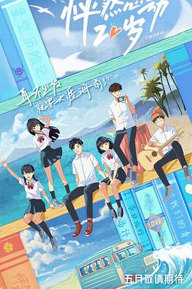 怦然心动20岁20210505第1期