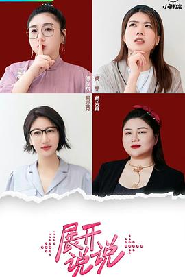 展开说说第01集