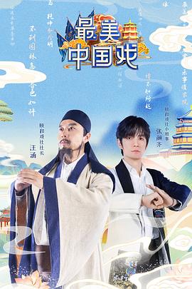 最美中国戏20211120第5期