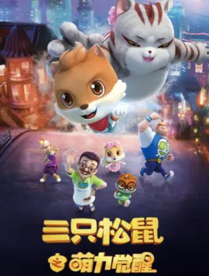三只松鼠之萌力觉醒第22集