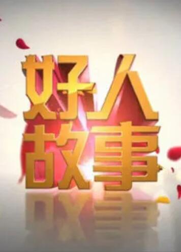 好人故事第29期