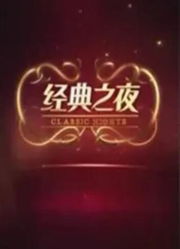 经典之夜第12期