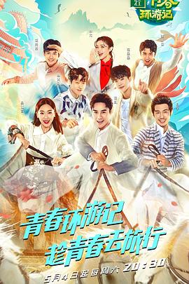 青春环游记第一季20190504期