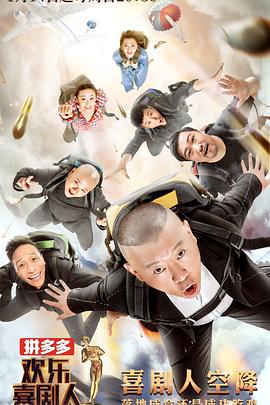 欢乐喜剧人第四季20180128期