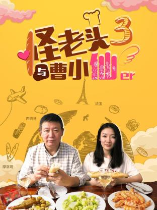 怪老头与曹小仙第三季第07期(大结局)
