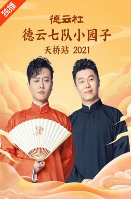 德云社德云七队小园子天桥站2021第4期