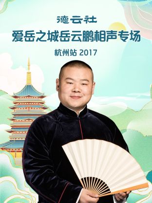 德云社爱岳之城岳云鹏相声专场杭州站2017第1期