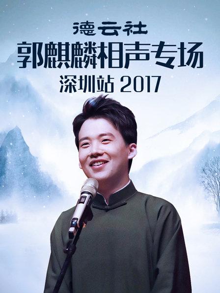 德云社郭麒麟相声专场深圳站2017第3期