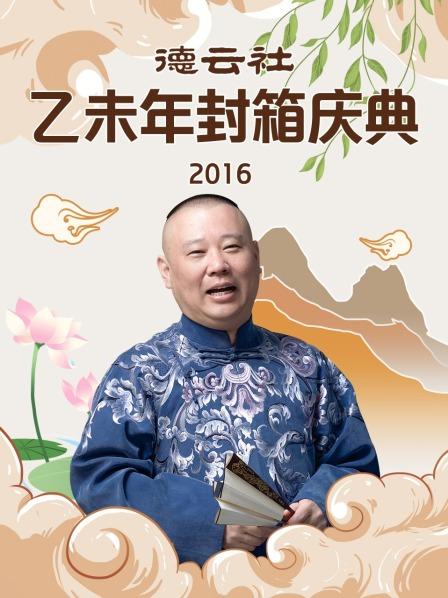 德云社乙未年封箱庆典2016第10期