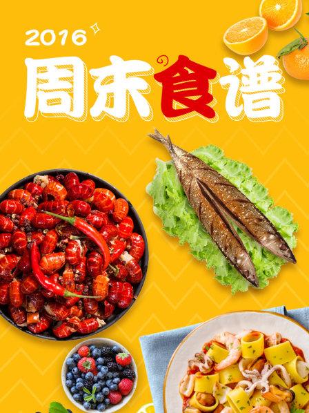 周末食谱2016第10期(大结局)