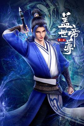盖世帝尊第01集