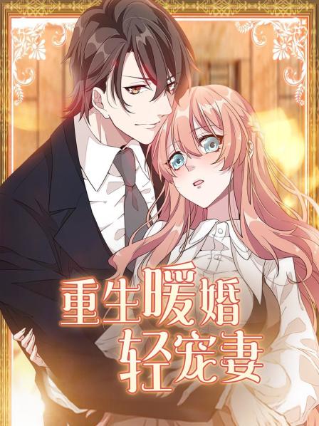 重生暖婚轻宠妻第02集