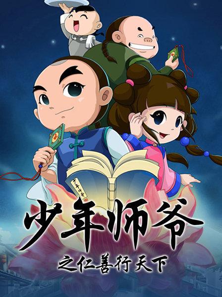 少年师爷之仁善行天下第13集