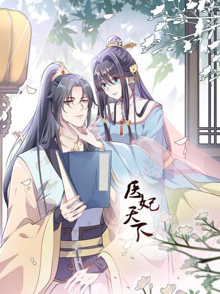 医妃天下第08集