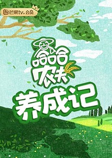 哈哈农夫 养成记第25集