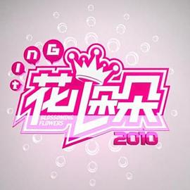 花儿朵朵2011第01集