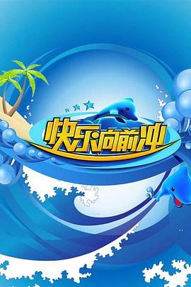 快乐向前冲201120110522期