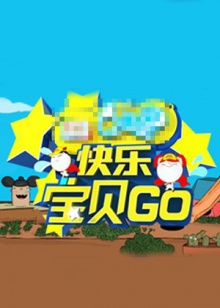 快乐宝贝GO密室闯关季20130711期
