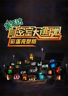 密室大逃脱 彩蛋完整版第12期(大结局)