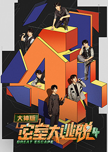 密室大逃脱大神版第四季第13期
