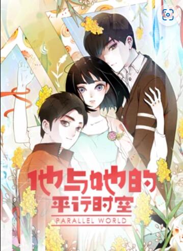 他与她的平行时空 动态漫画第16集