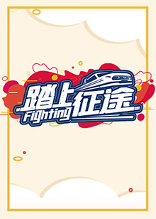 踏上征途2021第02集