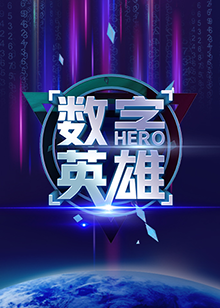 数字英雄第一季第2期