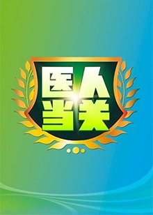 医人当关201920190113期
