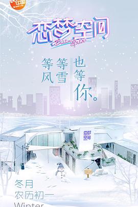 恋梦空间第一季20190321期