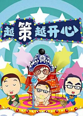 越策越开心201620160313期