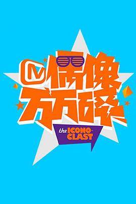 偶像万万碎201520150824期