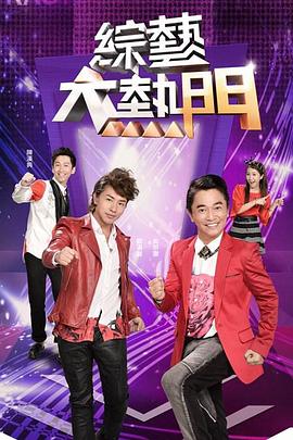 综艺大热门20230720期