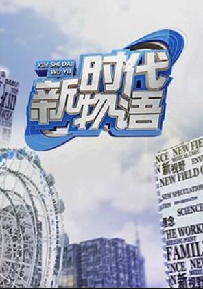 新时代物语20180314期