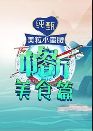 中餐厅4 美食篇第07集