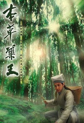本草药王粤语第14集
