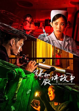 张震讲故事第18集(大结局)
