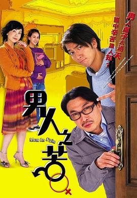 男人之苦国语第03集