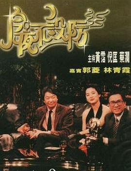 今夜不设防1989第53集