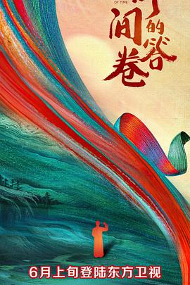 时间的答卷第一季担当篇