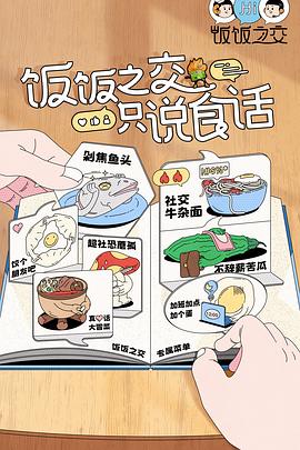 饭饭之交第4期
