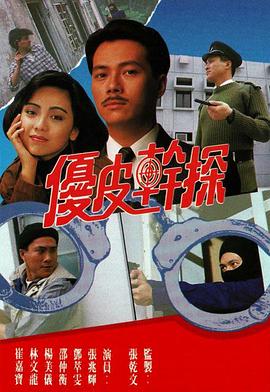 优皮干探国语第13集