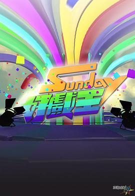 Sunday好戏王粤语第02集