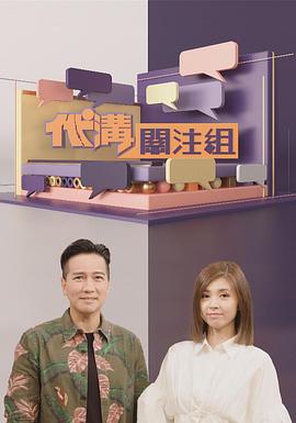 代沟关注组粤语第04集